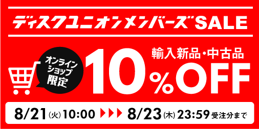 第2弾 オンラインショップ限定メンバーズSALE