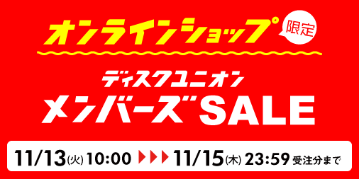 第2弾 オンラインショップ限定メンバーズSALE