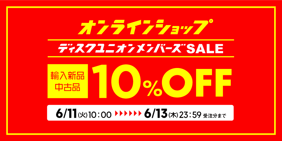 メンバーズSALEを開催