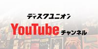 ようこそ、ディスクユニオンの公式YouTubeチャンネルへ!