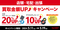 【買取UP】CD・DVD・ブルーレイ・音楽本20%UP+レコード10%UPキャンペーン開催 5/11(土)~5/19(日)
