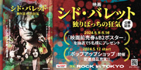 【ディスクユニオンROCK in TOKYO】映画『シド・バレット 独りぼっちの狂気』公開記念 ポップアップショップ