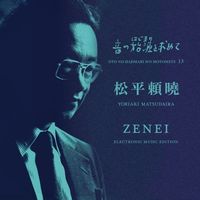 【NOISE/AVANT】音の始源を求めて13 松平頼曉 ZENEI(前衛) NHK電子音楽スタジオに残した「テープ音楽」2曲を収録