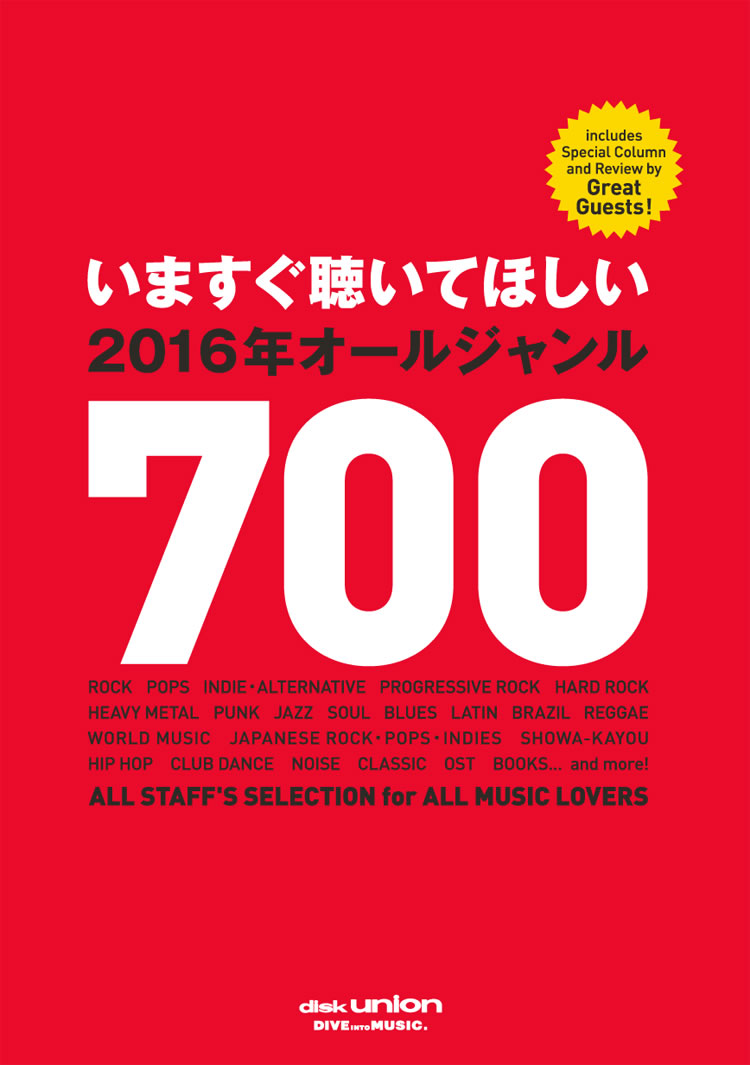 今年の1枚 | いますぐ聴いてほしい2016年オールジャンル700