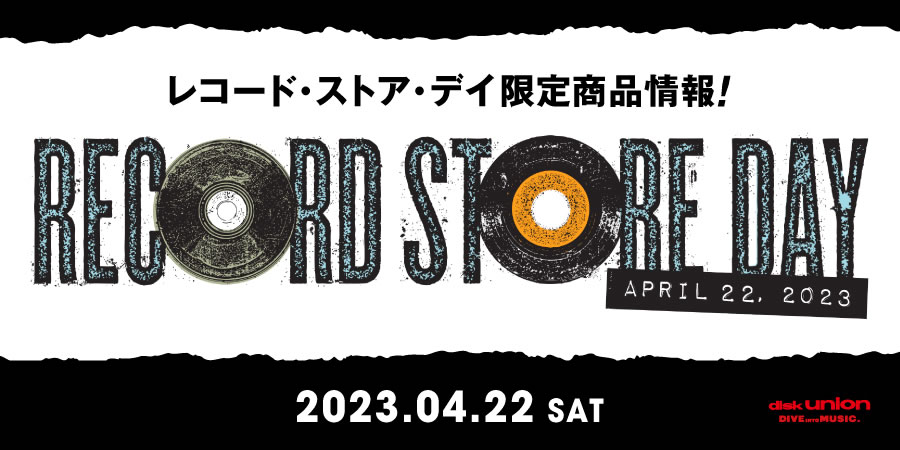 【RSD】~ プログレッシヴ・ロック編 ~RECORD STORE DAY 2023 4/22(土)開催 4/23(日)00:00よりオンライン受付スタート