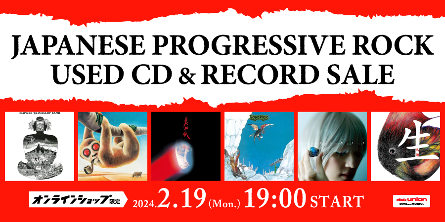 2/19(月)19:00- 「オンラインショップ限定」ジャパニーズ・プログレ・中古CD/レコード・セール