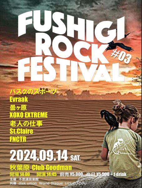 <イベント情報>9/14(土) Fushigi Rock Festival #03 合計7組の壮絶なフェス !チケット情報解禁!