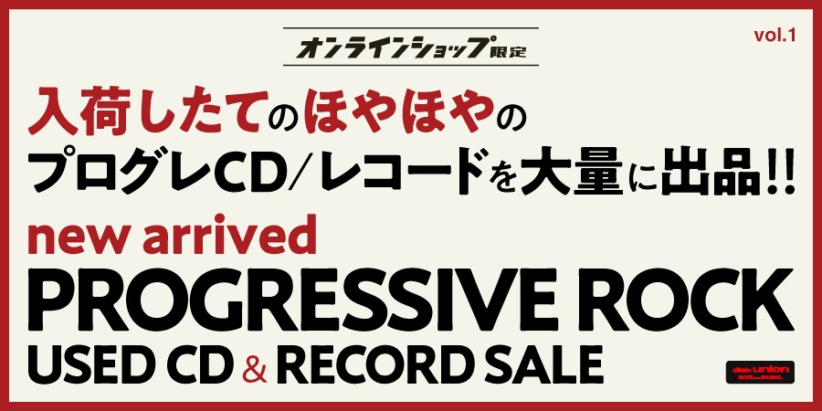 【PROGRE】「オンラインショップ限定」プログレ新着中古CD/レコードセール