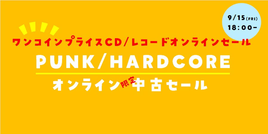 【オンラインセール】4/19(金)PUNK/HARDCORE 中古ワンコインプライスCD/レコードオンラインセール
