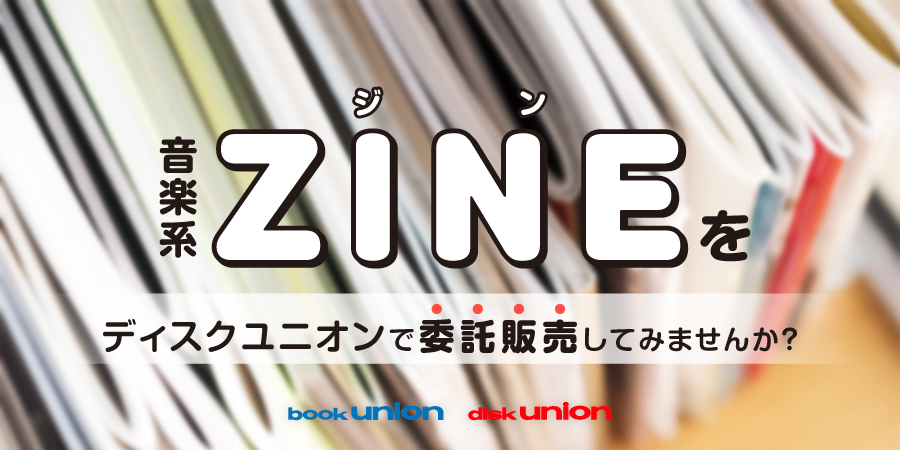 【音楽系ZINE募集】音楽系ZINEをディスクユニオンで委託販売してみませんか?