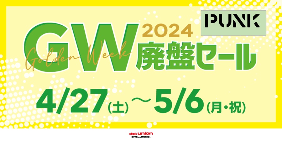 【GWセール情報】2024年 PUNK/HARDCORE ゴールデンウィーク中古セールスケジュール公開中!!!