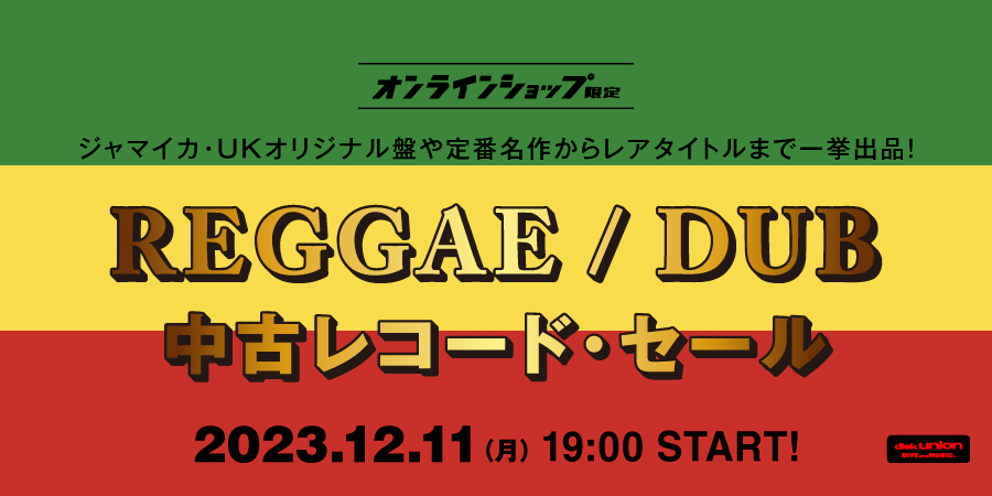 12/11(月)19:00- 「オンラインショップ限定」レゲエ~ダブ・中古レコード・セール