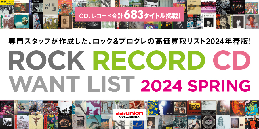 【高価買取】ROCK / PROGRE RECORD / CD 高価買取リスト 2024 SPRING