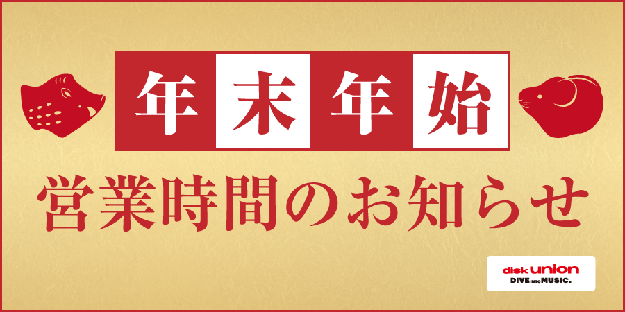 ディスクユニオン各店舗 年末・年始営業のご案内(元日のみ休業です)