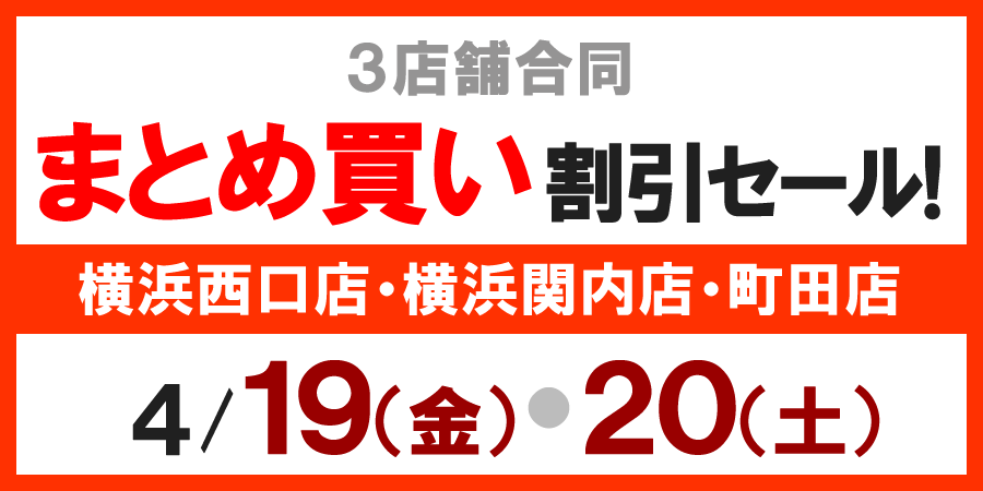 4/19(é)ã4/20(å)2æ¥ééå®!ã¾ã¨ãè²·ãå²å¼ã»ã¼ã«!!横æµè¥¿å£åºã横æµé¢å
åºãçºç°åº 3åºèååéå¬!!