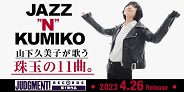 山下久美子のジャズ・アルバム!「Jazz"n"Kumiko」発売決定