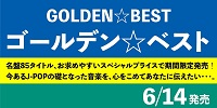 「ゴールデン☆ベスト」名盤、お求めやすいスペシャルプライスで期間限定発売!