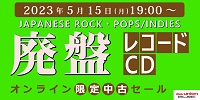 [中古][廃盤][邦楽]CD/レコードWEB限定セール開催!5/15(月)19:00スタート