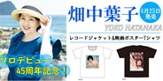 畑中葉子ソロデビュー45周年を記念して、各種Tシャツが登場!