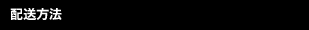 配送方法