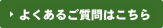 よくあるご質問はこちら