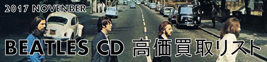 BEATLES CD高価買取リスト