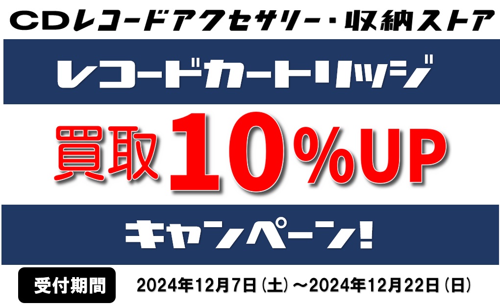 レコードカートリッジ買取アップキャンペーン! 12/7(土)ー12/22(日) 開催