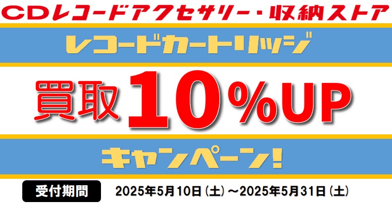 レコードカートリッジ買取アップキャンペーン! 3/1(土)ー3/23(日) 開催