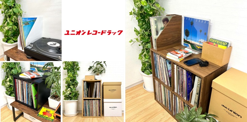 ユニオンレコードラック新アイテム発売!『スタンダードラック & スタンドラック』
