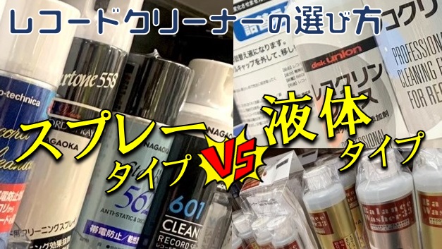 レコードクリーナーの選び方:スプレータイプ vs 液体タイプ、違いと使い分け
