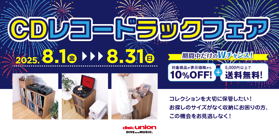 CD・レコードラックフェア 2025.8.1(金)ー8.31(日) 開催