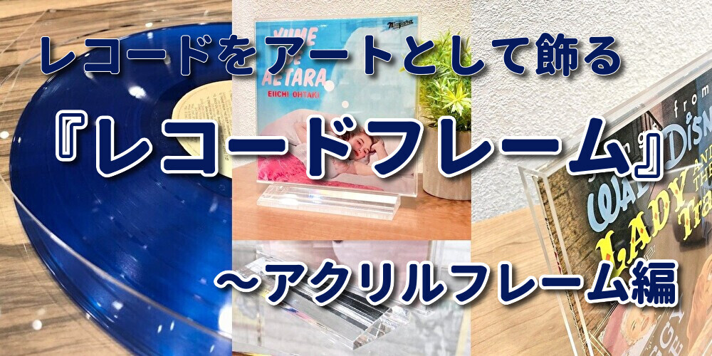 レコードフレーム combi(コンビ) LPサイズ ナチュラル木目 UVカット