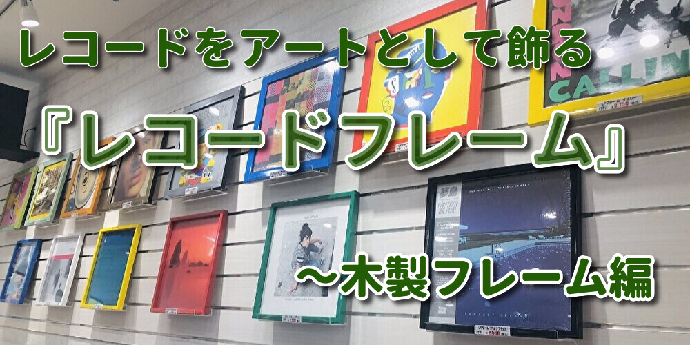 レコードフレーム combi(コンビ) LPサイズ ブラック UVカット/フレーム