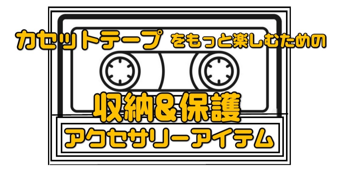 カセットテープ収納ケース/カセット収納ケース｜CD・レコード