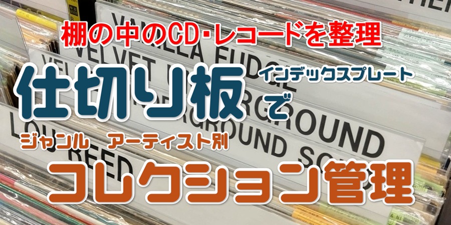 棚の中のCD・レコードを整理 仕切り板で ジャンルやアーティスト別コレクション管理