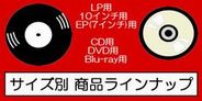 サイズ別商品ラインナップ(LP/10インチ/EP(7インチ)/CD/DVD/Blu-ray)