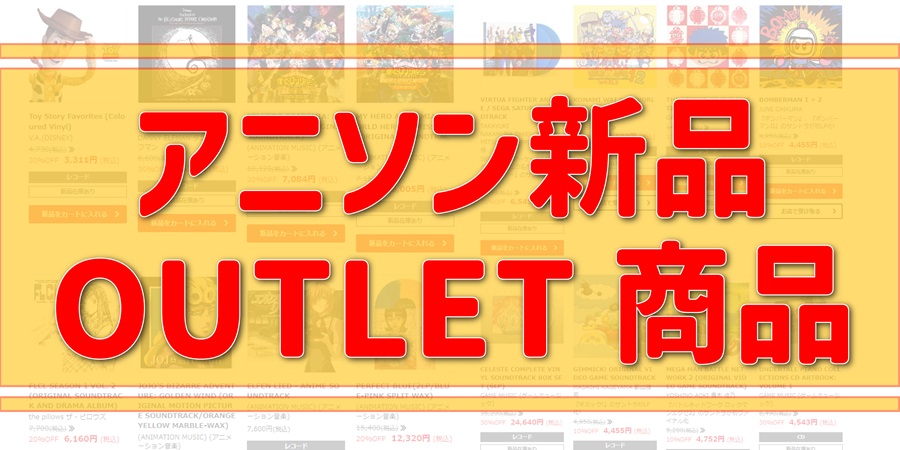 【お買い得情報/随時更新】OUTLET商品コーナー!!