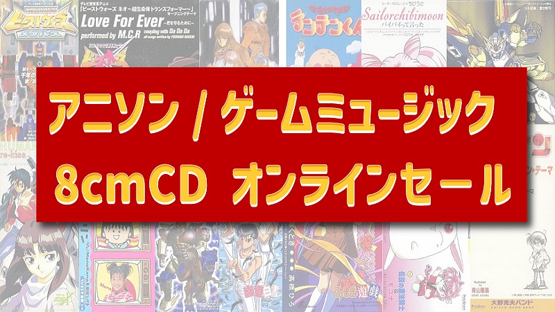 【オンラインセール】アニソン/ゲームミュージック8cmCDシングル中古オンラインセール
