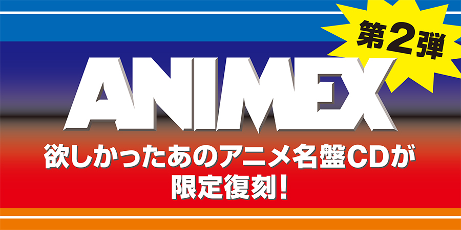 ANIMEX 限定復刻! 第2弾! 5/23(木)に店舗着 オンラインショップは近日入荷