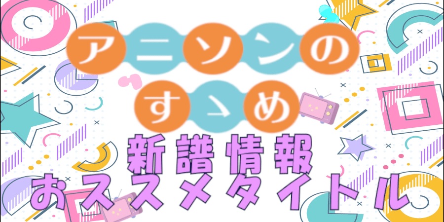 【アニソン】 新譜&レコメンド情報