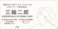 【店舗情報】三輪二郎 ベストアルバムLP 「Essentials of MIWA JIRO」 限定特典付で好評発売中