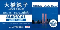 【予約情報】 大橋純子「恋はマジック」「A LOVE AFFAIR」収録のベストアルバムが<CITY POP Selections>シリーズで初CD化