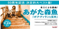 【店舗情報】7/19(火) あがた森魚50周年 61曲収録 ベスト・アルバム が入荷