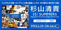 【予約情報】杉山清貴の全シングルを中心に全72曲収録、2022年リマスター仕様のCD5枚組セットが発売決定