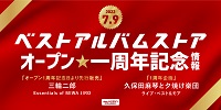 【店舗情報】ベストアルバムストア  オープン1周年記念情報