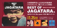 【予約情報】JAGATARA 「BEST OF JAGATARA」含むアルバムが久保田麻琴氏による2023年版最新リマスタリング、Blu-spec CD2 紙ジャケット仕様で再発決定