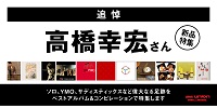 【店舗情報】追悼 高橋幸宏さん ソロ、YMO、サディスティックスなど偉大なる足跡をべストアルバム&コンピレーションで特集