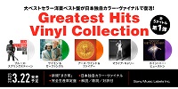 【店舗情報】3/21(火) ソニー「Greatest Hits Vinyl Collection」第1弾 大ベストセラー洋楽ベストが日本独自カラー・ヴァイナルで発売
