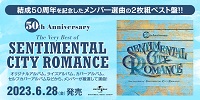 【店舗情報】6/27(火) センチメンタル・シティ・ロマンス 結成50周年杵 メンバー選曲によるベストアルバムが入荷