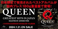 【予約情報】QUEEN 日本限定で発売されたベストアルバムが国内プレス180g重量盤で発売決定